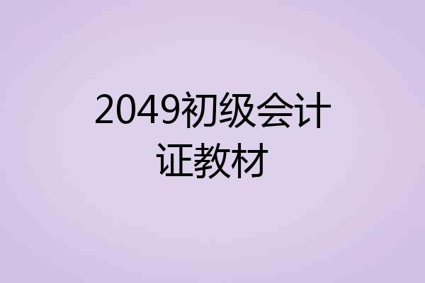 2049初级会计证教材
