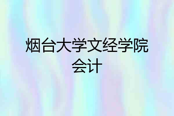 烟台大学文经学院会计