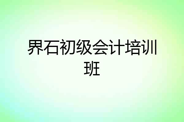 界石初级会计培训班