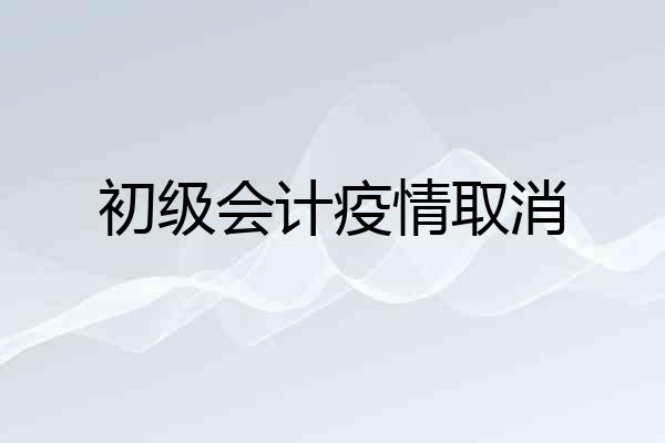 初级会计疫情取消