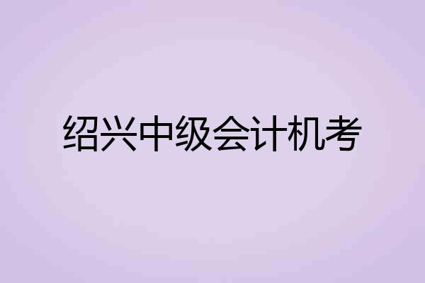 绍兴中级会计机考
