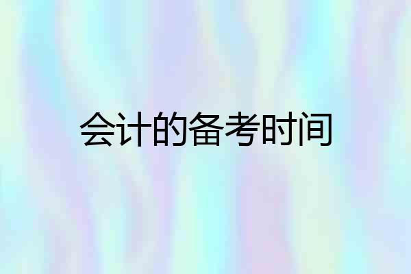 会计的备考时间