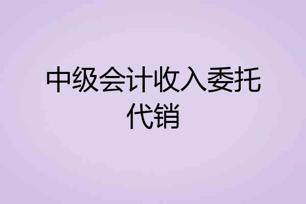 中级会计收入委托代销