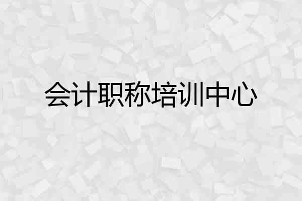 会计职称培训中心