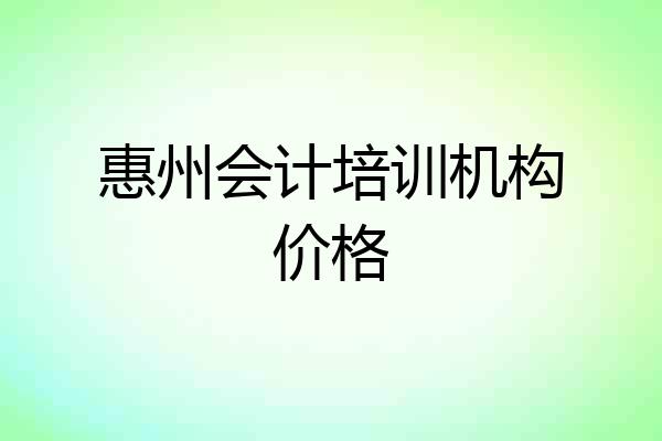 惠州会计培训机构价格