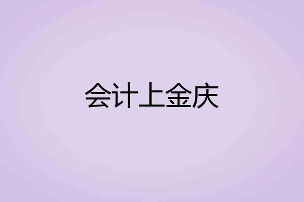 会计上金庆
