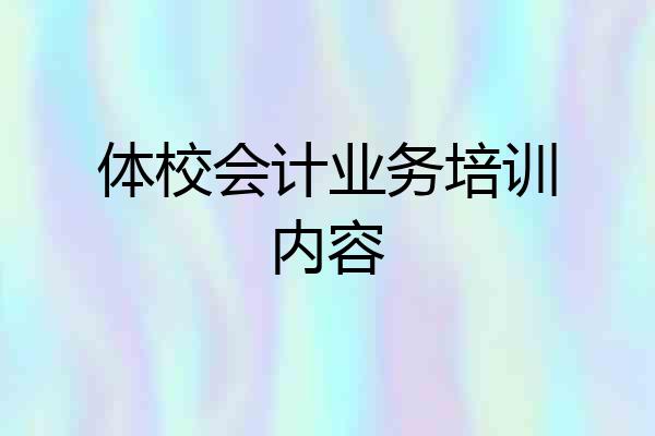 体校会计业务培训内容