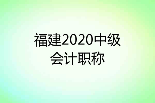 福建2020中级会计职称