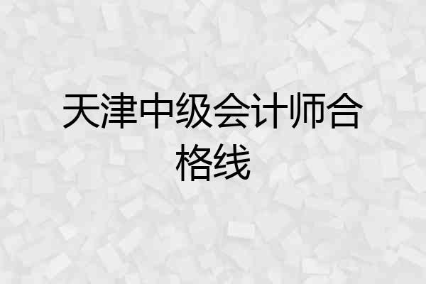 天津中级会计师合格线