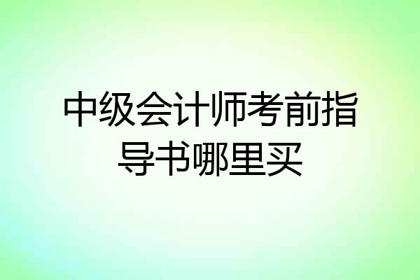 中级会计师考前指导书哪里买