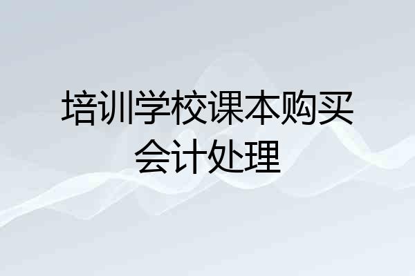 培训学校课本购买会计处理