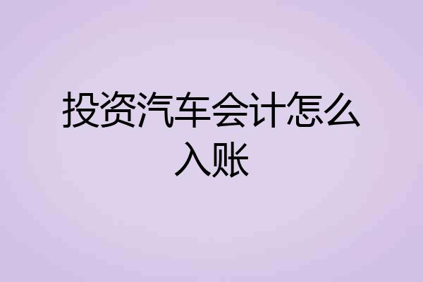 投资汽车会计怎么入账