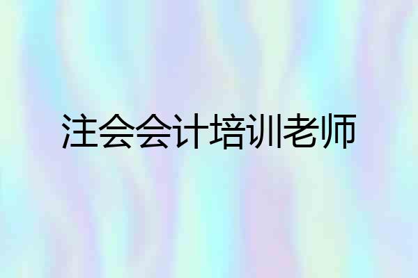 注会会计培训老师