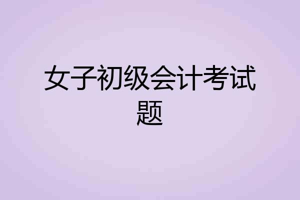 女子初级会计考试题