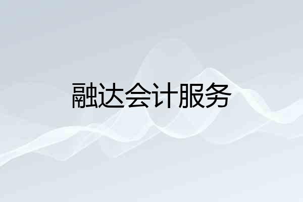 融达会计服务