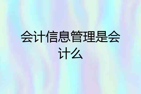 会计信息管理是会计么