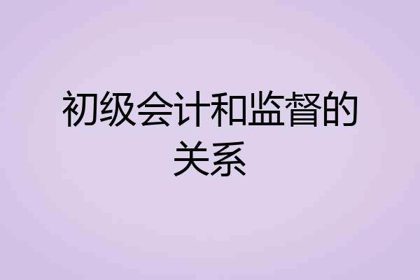 初级会计和监督的关系
