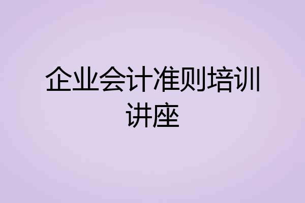 企业会计准则培训讲座