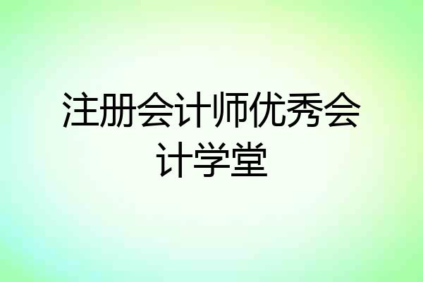 注册会计师优秀会计学堂