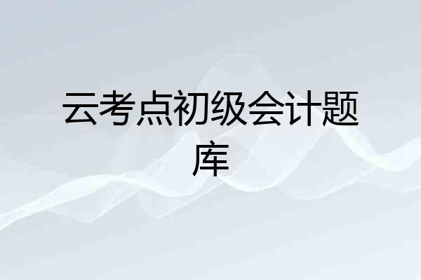 云考点初级会计题库