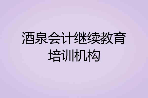 酒泉会计继续教育培训机构