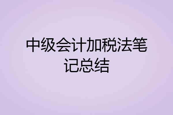中级会计加税法笔记总结