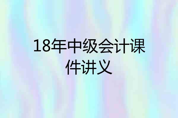 18年中级会计课件讲义