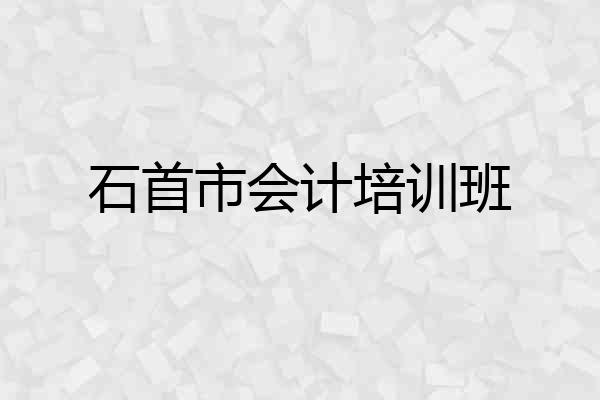 石首市会计培训班