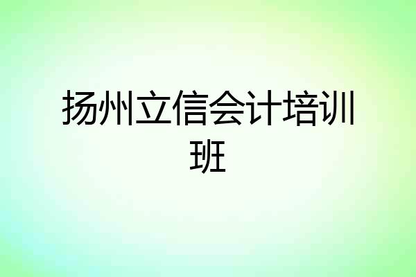 扬州立信会计培训班