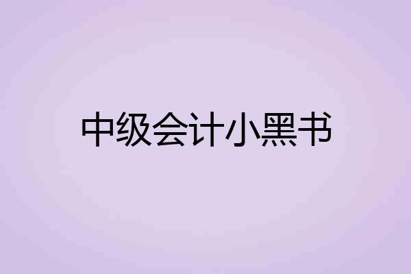 中级会计小黑书