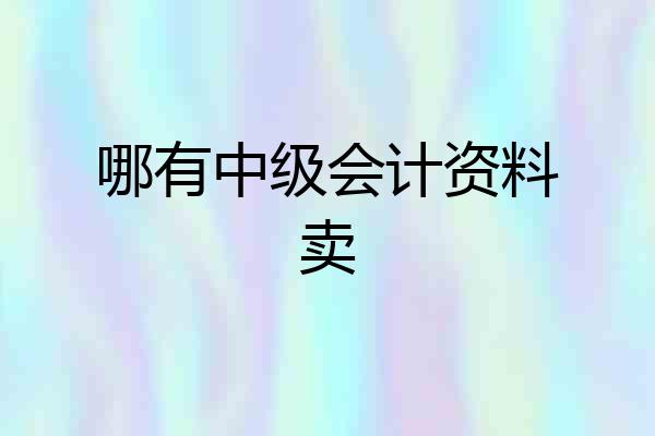 哪有中级会计资料卖