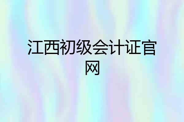 江西初级会计证官网