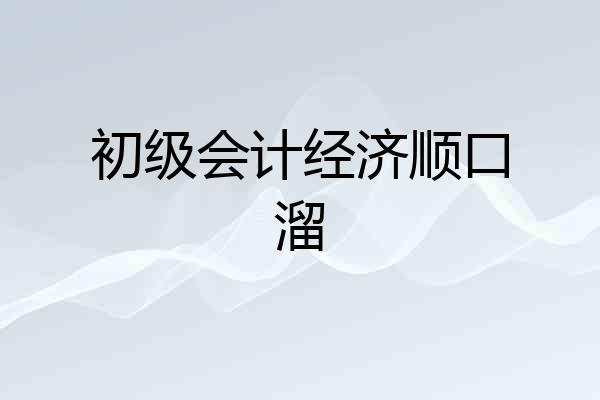 初级会计经济顺口溜
