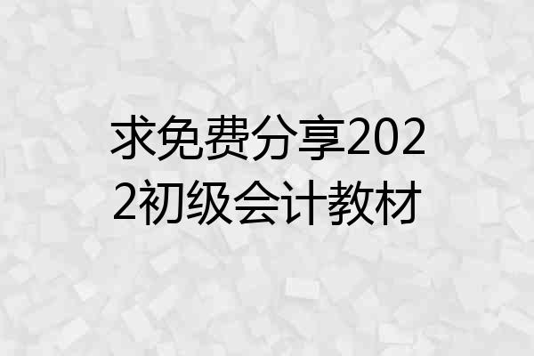 求免费分享2022初级会计教材
