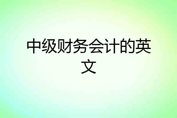 中级财务会计的英文