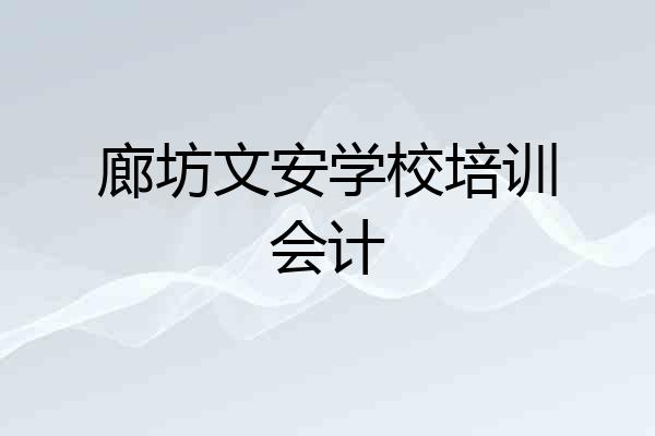 廊坊文安学校培训会计