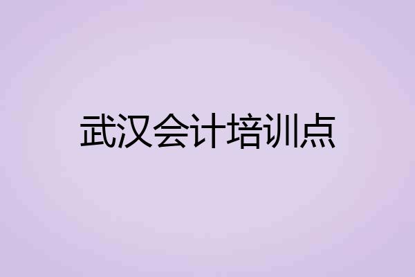 武汉会计培训点