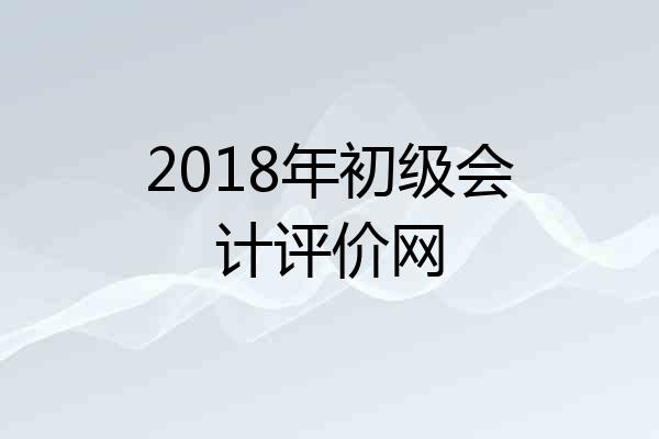 2018年初级会计评价网