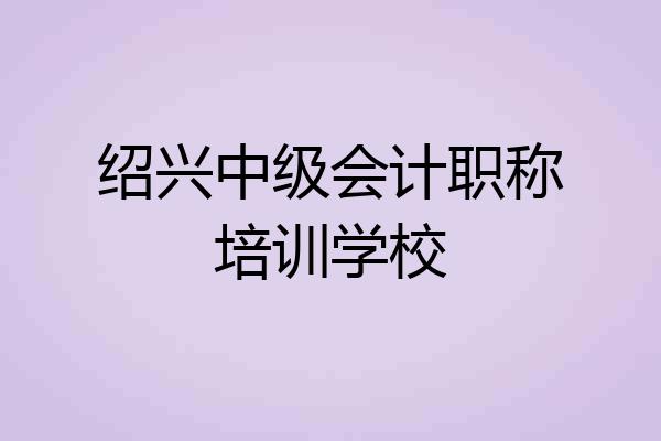 绍兴中级会计职称培训学校