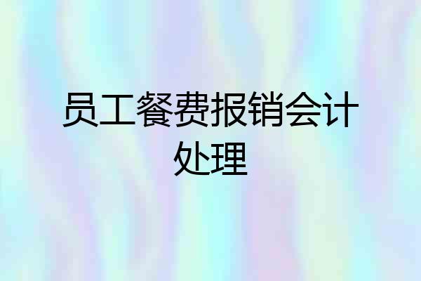 员工餐费报销会计处理