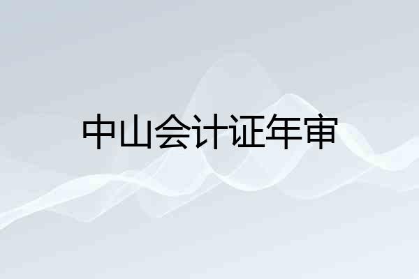 中山会计证年审