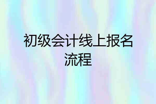 初级会计线上报名流程