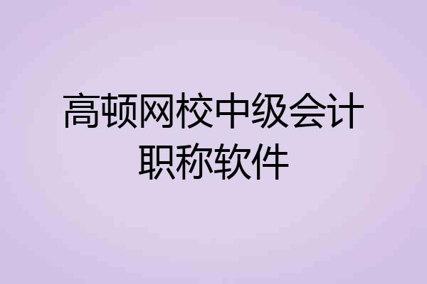 高顿网校中级会计职称软件