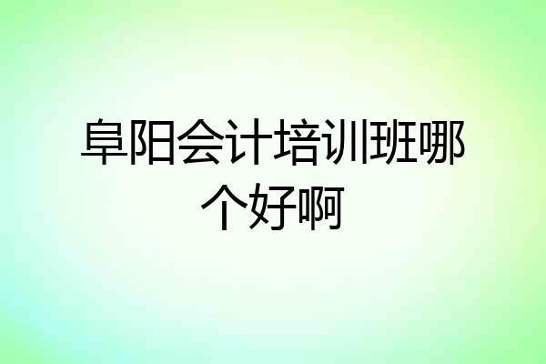 阜阳会计培训班哪个好啊