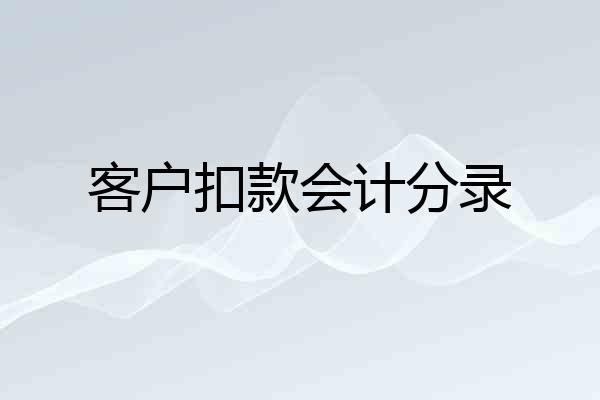 客户扣款会计分录