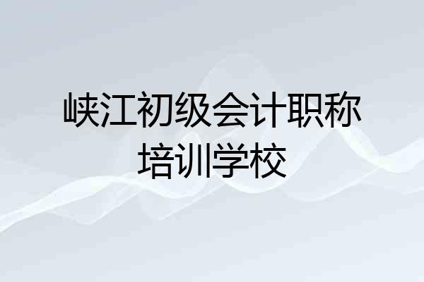 峡江初级会计职称培训学校