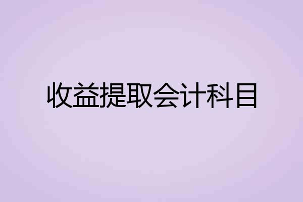 收益提取会计科目