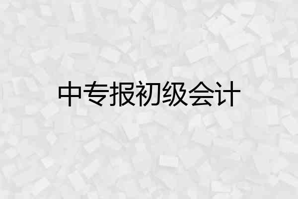 中专报初级会计