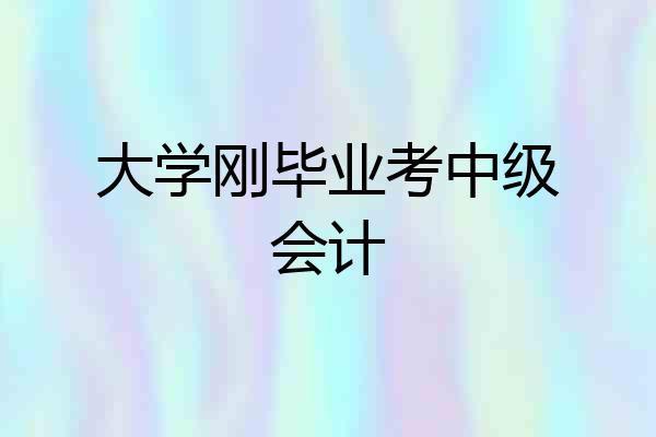 大学刚毕业考中级会计