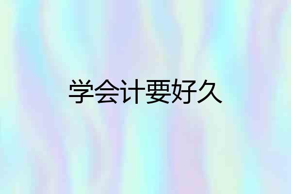 学会计要好久